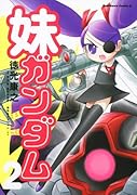 妹ガンダム (「機動戦士ガンダム」より)(2)