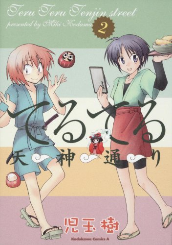 てるてる天神通り(2)