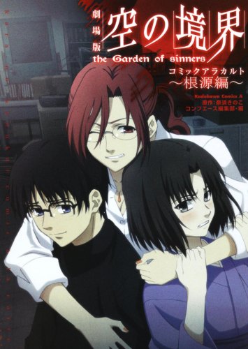 空の境界 コミックアラカルト 〜根源編〜