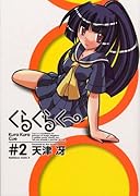 くらくらくー(2)