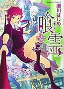 喰霊 〜追儺の章〜