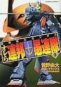 機動戦士ガンダム オレら連邦連邦愚連隊 3