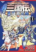 BB戦士三国伝 〜英雄激突編〜(1)