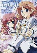 D.C.II 〜ダ・カーポII 3