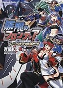 無限のフロンティア スーパーロボット大戦OGサーガ