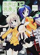 あきば浪漫ス! 2