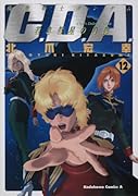 機動戦士ガンダム C.D.A. 若き彗星の肖像(12)