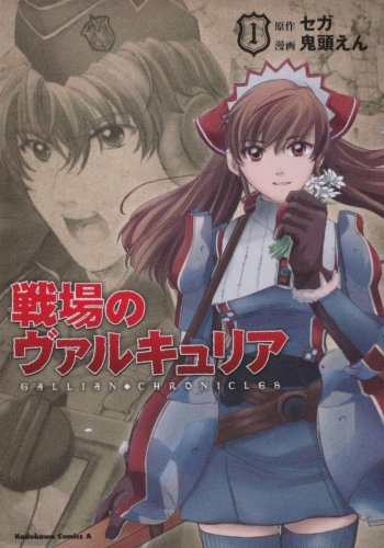 戦場のヴァルキュリア　全4巻