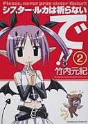 シスター・ルカは祈らないで!!(2)