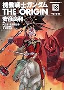 機動戦士ガンダム THE ORIGIN(18)ララァ編・後