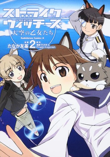 ストライクウィッチーズ 天空の乙女たち(2)