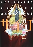 多重人格探偵サイコ(13)