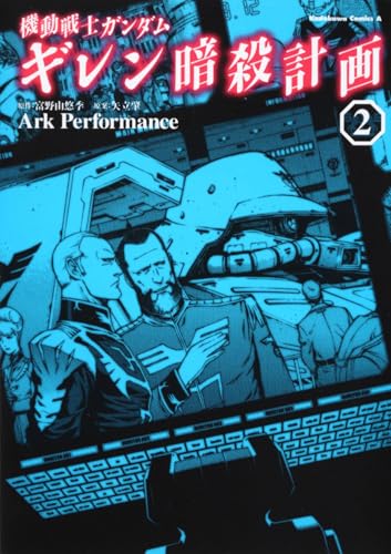 機動戦士ガンダム ギレン暗殺計画(2)