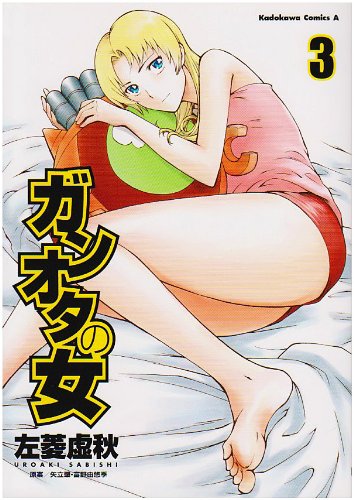 ガンオタの女(3)