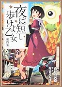 夜は短し歩けよ乙女(4)