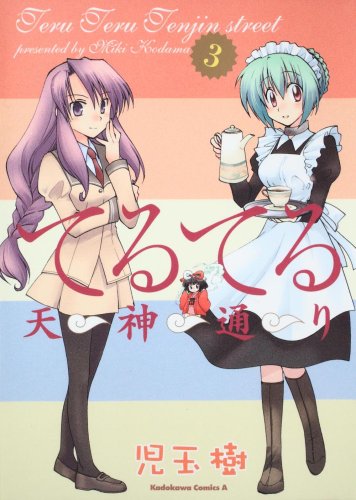 てるてる天神通り(3)