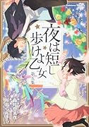 夜は短し歩けよ乙女(5)