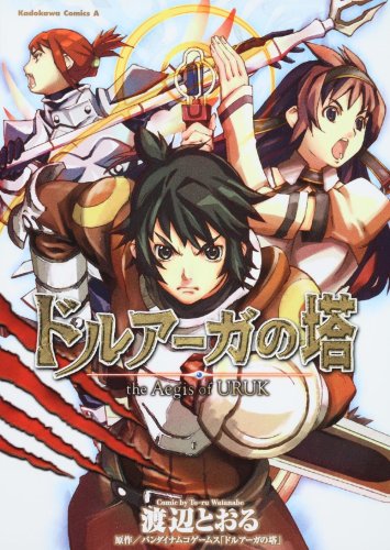 ドルアーガの塔 the Aegis of URUK(18)