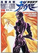 強殖装甲ガイバー(26)