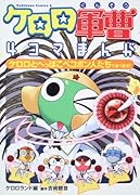 ケロロ軍曹4コマまんが