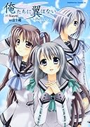 俺たちに翼はない 〜Prelude〜