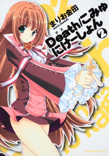 Death/こみゅにけーしょん(2)