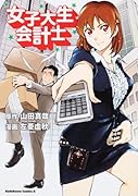 女子大生会計士