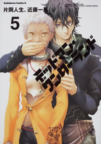 デッドマン・ワンダーランド(5)