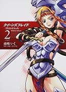 クイーンズブレイド -Hide&Seek-(2)