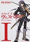 テイルズ オブ ヴェスペリア(1)