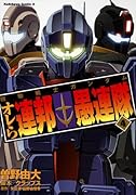 機動戦士ガンダム オレら連邦愚連隊(4)