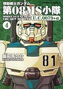 機動戦士ガンダム 第08MS小隊 U.C.0079+α(4)