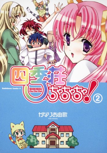 四季荘ちゃちゃちゃ!(2)