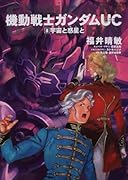 機動戦士ガンダムUC(8)