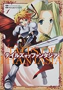 テイルズ オブ ファンタジア(1)