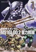 機動戦士ガンダム MS IGLOO 2 重力戦線(1)