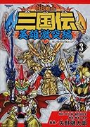 BB戦士三国伝 英雄激突編(3)