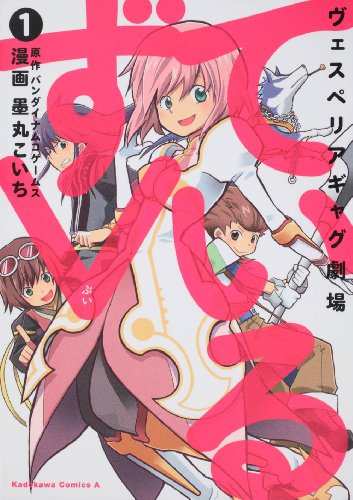 ヴェスぺリアギャグ劇場 テイルズV(1)