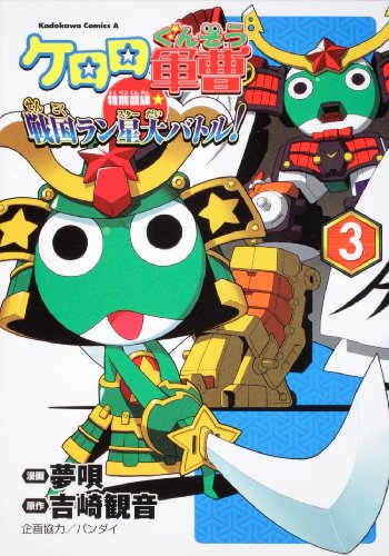 ケロロ軍曹 特別訓練☆戦国ラン星大バトル!(3)