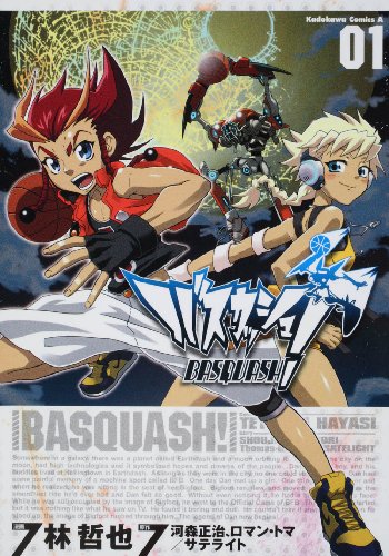 バスカッシュ!(1)