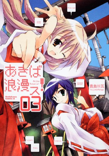 あきば浪漫ス!(3)