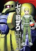 機動戦士ガンダム ゼロの旧ザク(1)