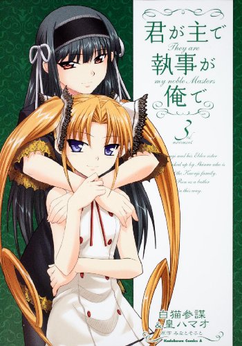 君が主で執事が俺で(3)