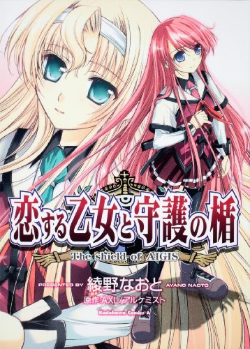 恋する乙女と守護の楯 -The shieid of AIGIS-