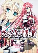 恋する乙女と守護の楯 -The shieid of AIGIS-