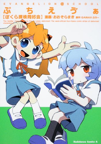 ぷちえヴぁ ぼくら探検同好会