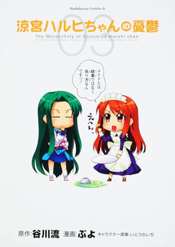 涼宮ハルヒちゃんの憂鬱(3)