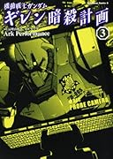 機動戦士ガンダム ギレン暗殺計画(3)