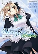 俺たちに翼はない 〜Rhapsody〜(1)