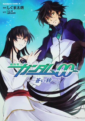 機動戦士ガンダム00 蒼い絆